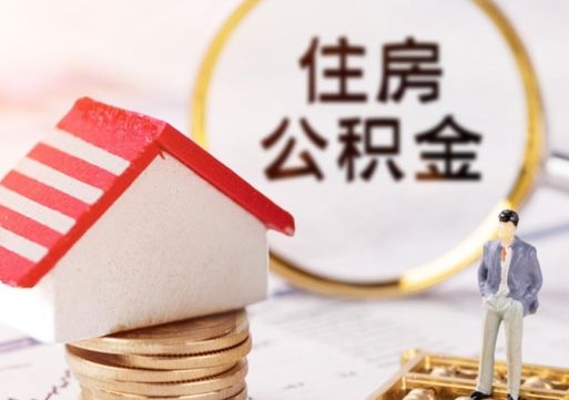 临海辞职后怎么取住房公积金（辞职了怎么提取住房公积金）