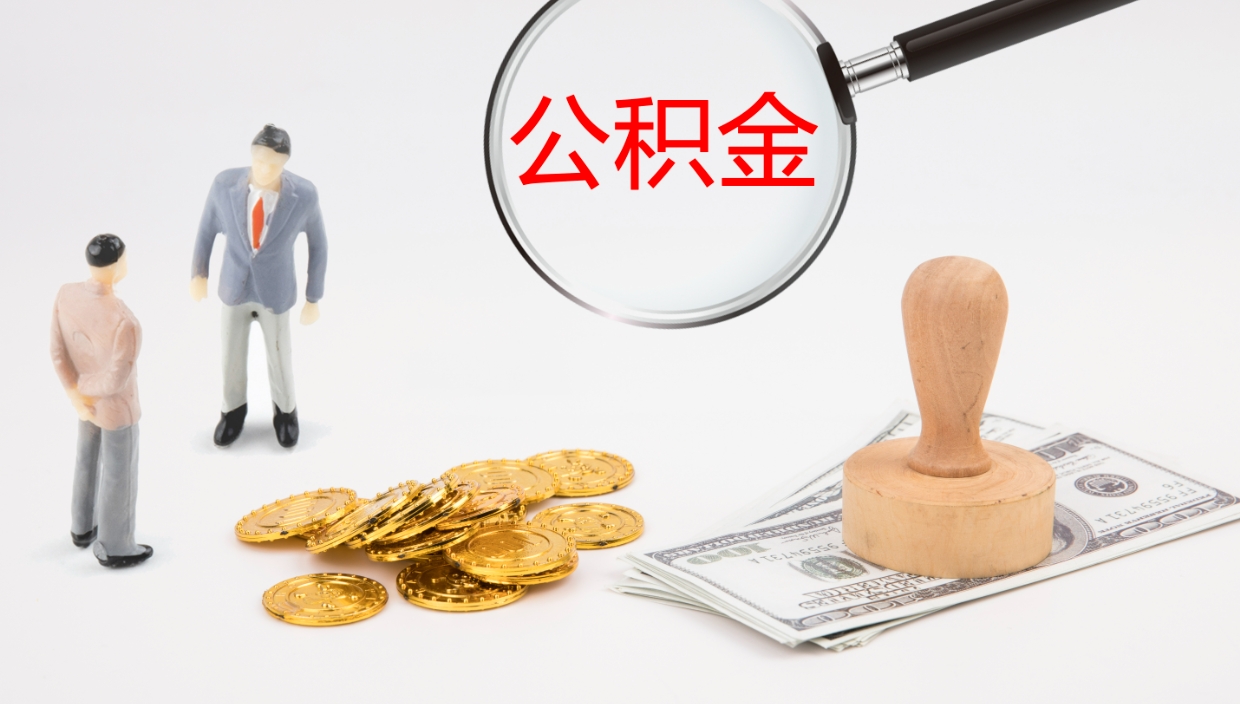 临海公积金离职了怎么领取（公积金离职后怎么领取）